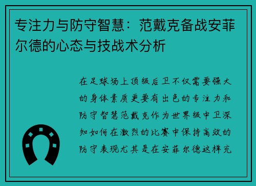 专注力与防守智慧：范戴克备战安菲尔德的心态与技战术分析
