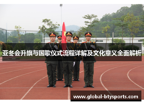 亚冬会升旗与国歌仪式流程详解及文化意义全面解析