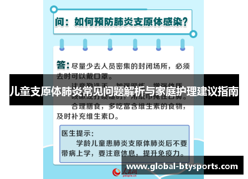 儿童支原体肺炎常见问题解析与家庭护理建议指南