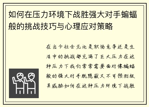 如何在压力环境下战胜强大对手蝙蝠般的挑战技巧与心理应对策略