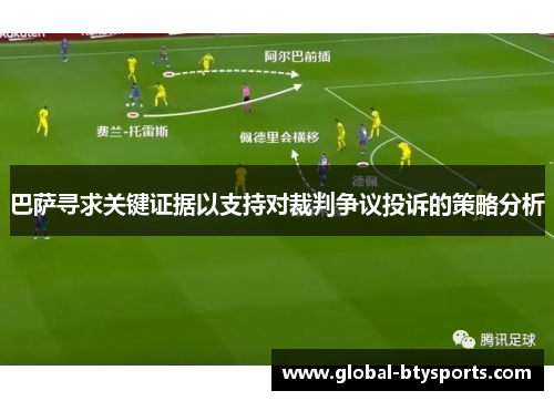巴萨寻求关键证据以支持对裁判争议投诉的策略分析