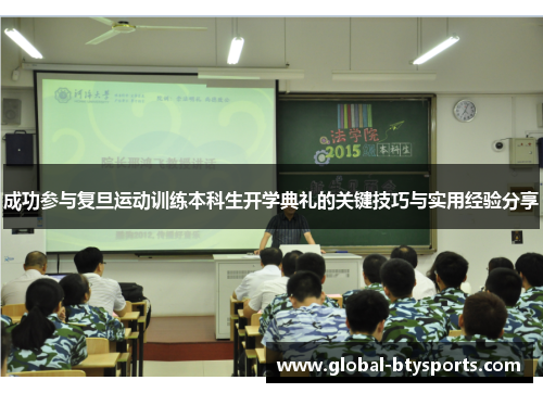 成功参与复旦运动训练本科生开学典礼的关键技巧与实用经验分享