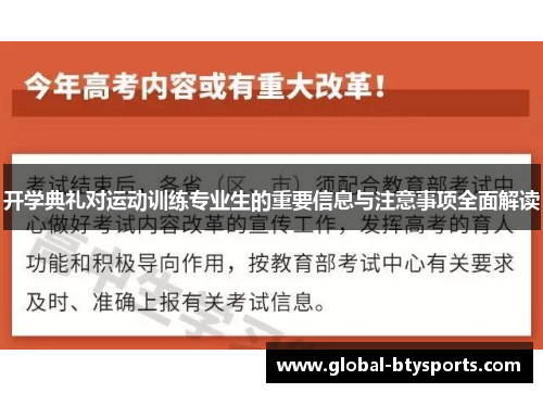 开学典礼对运动训练专业生的重要信息与注意事项全面解读