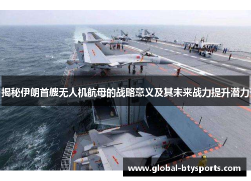 揭秘伊朗首艘无人机航母的战略意义及其未来战力提升潜力