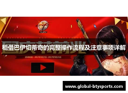 租借巴伊切蒂奇的完整操作流程及注意事项详解