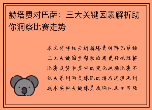 赫塔费对巴萨：三大关键因素解析助你洞察比赛走势