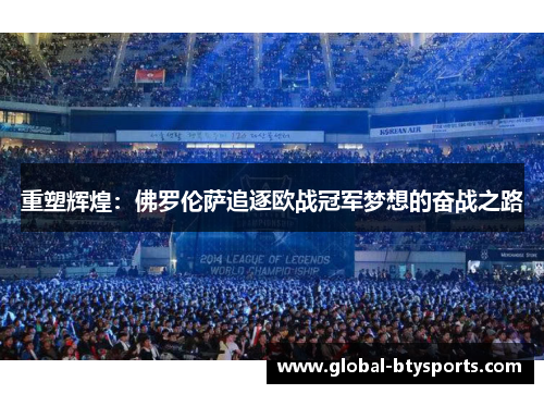 重塑辉煌：佛罗伦萨追逐欧战冠军梦想的奋战之路