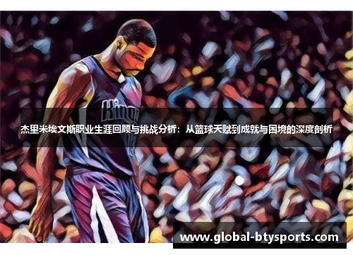 杰里米埃文斯职业生涯回顾与挑战分析：从篮球天赋到成就与困境的深度剖析