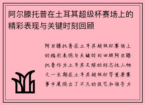 阿尔滕托普在土耳其超级杯赛场上的精彩表现与关键时刻回顾