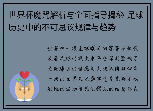 世界杯魔咒解析与全面指导揭秘 足球历史中的不可思议规律与趋势