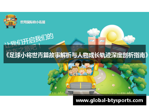 《足球小将世青篇故事解析与人物成长轨迹深度剖析指南》