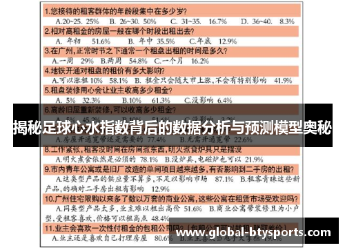 揭秘足球心水指数背后的数据分析与预测模型奥秘