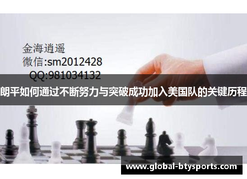 朗平如何通过不断努力与突破成功加入美国队的关键历程