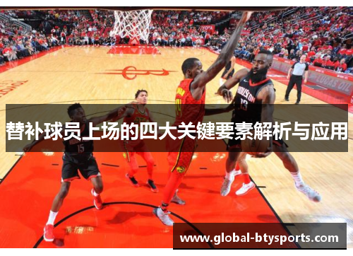 替补球员上场的四大关键要素解析与应用
