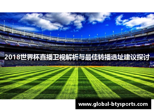 2018世界杯直播卫视解析与最佳转播选址建议探讨