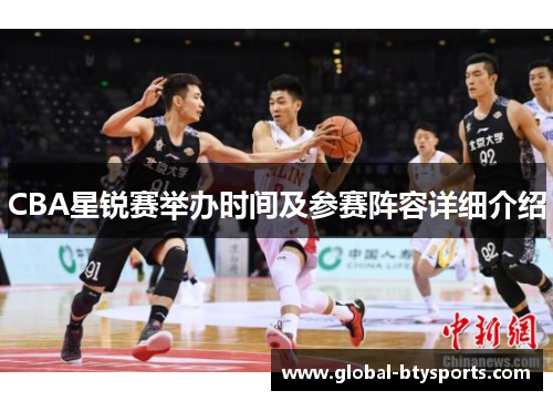 CBA星锐赛举办时间及参赛阵容详细介绍