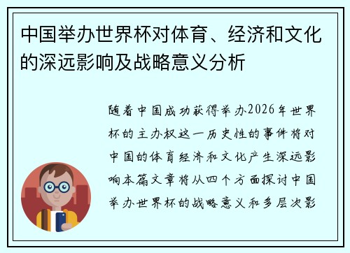 中国举办世界杯对体育、经济和文化的深远影响及战略意义分析