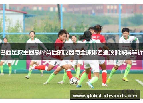巴西足球重回巅峰背后的原因与全球排名登顶的深层解析
