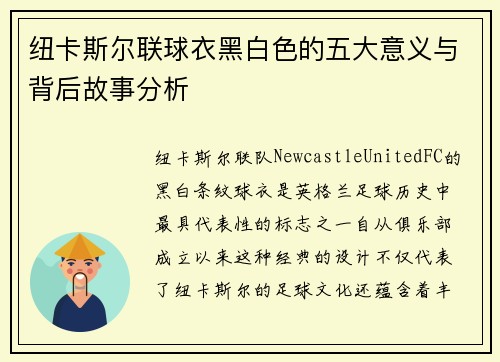 纽卡斯尔联球衣黑白色的五大意义与背后故事分析