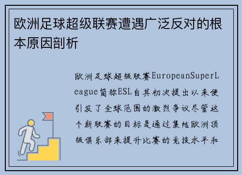 欧洲足球超级联赛遭遇广泛反对的根本原因剖析