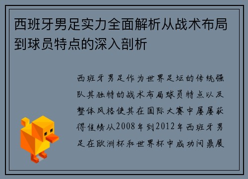 西班牙男足实力全面解析从战术布局到球员特点的深入剖析
