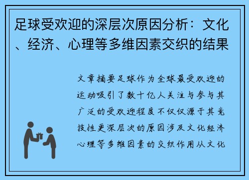 足球受欢迎的深层次原因分析：文化、经济、心理等多维因素交织的结果