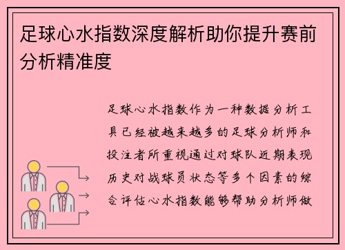 足球心水指数深度解析助你提升赛前分析精准度