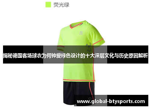 揭秘德国客场球衣为何钟爱绿色设计的十大深层文化与历史原因解析