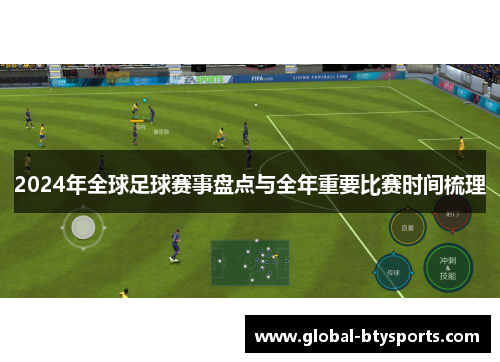 2024年全球足球赛事盘点与全年重要比赛时间梳理