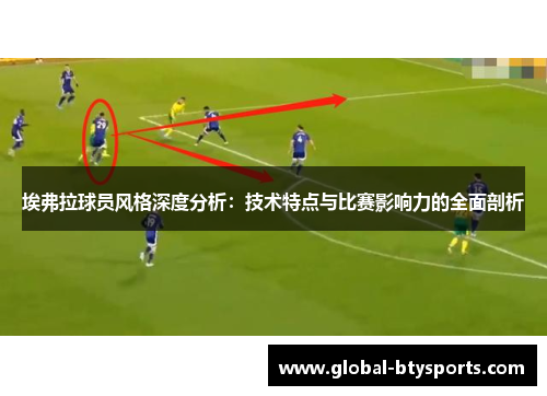 埃弗拉球员风格深度分析：技术特点与比赛影响力的全面剖析