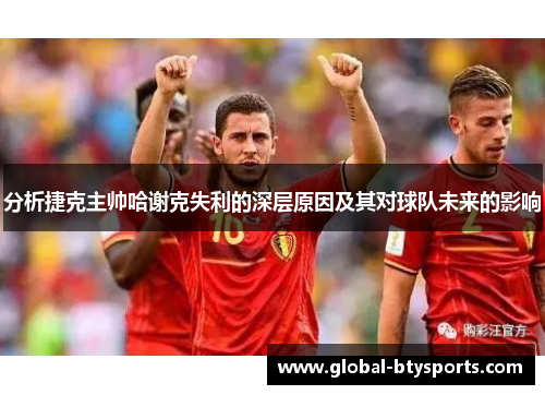 分析捷克主帅哈谢克失利的深层原因及其对球队未来的影响