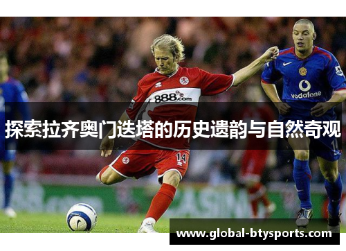 探索拉齐奥门迭塔的历史遗韵与自然奇观