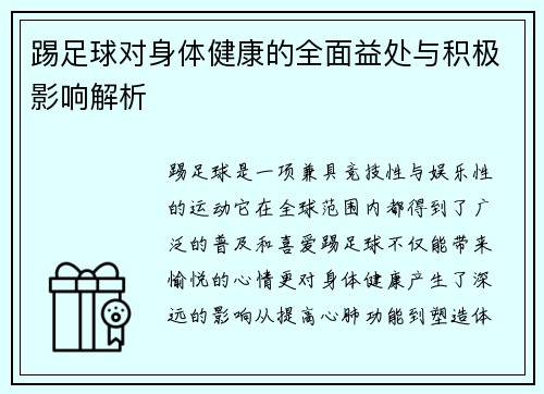 踢足球对身体健康的全面益处与积极影响解析