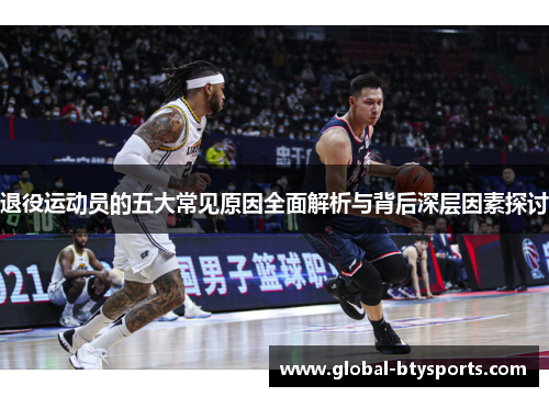 退役运动员的五大常见原因全面解析与背后深层因素探讨