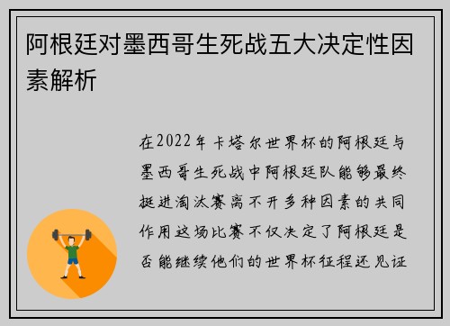 阿根廷对墨西哥生死战五大决定性因素解析