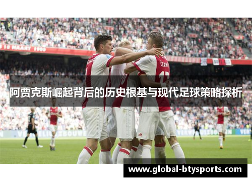 阿贾克斯崛起背后的历史根基与现代足球策略探析