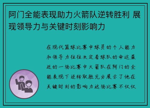 阿门全能表现助力火箭队逆转胜利 展现领导力与关键时刻影响力