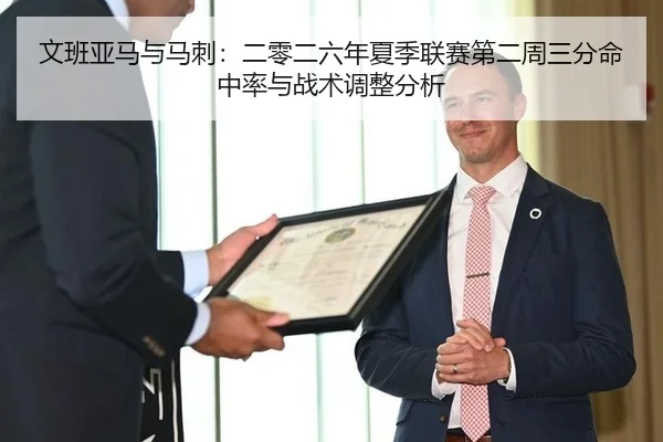 文班亚马与马刺：二零二六年夏季联赛第二周三分命中率与战术调整分析