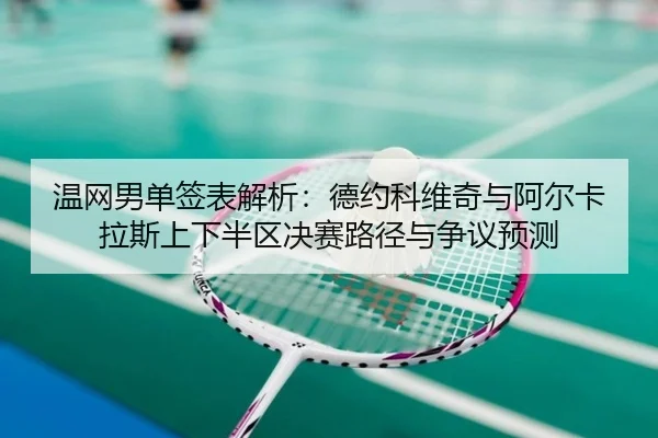 wen-wang-nan-dan-qian-biao-jie-xi-de-yue-ke-wei-qi-yu-a-er-ka-la-si-shang-xia-ban-qu-jue-sai-lu-jing-yu-zheng-yi-yu-ce-2-773.jpg