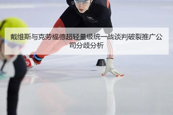 dai-wei-si-yu-ke-lao-fu-de-chao-qing-liang-ji-tong-yi-zhan-tan-pan-po-lie-tui-guang-gong-si-fen-qi-fen-xi-2-479.jpg