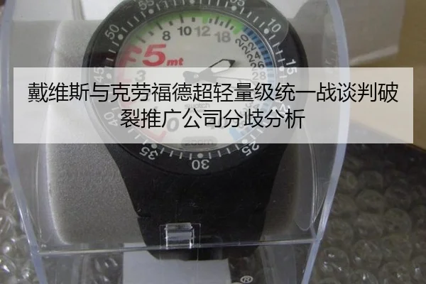 dai-wei-si-yu-ke-lao-fu-de-chao-qing-liang-ji-tong-yi-zhan-tan-pan-po-lie-tui-guang-gong-si-fen-qi-fen-xi-3-613.jpg