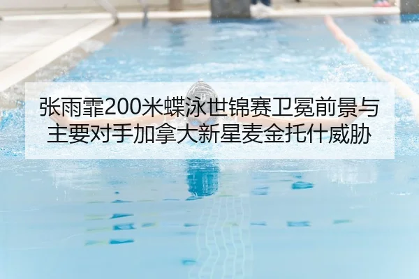 zhang-yu-fei-mi-die-yong-shi-jin-sai-wei-mian-qian-jing-yu-zhu-yao-dui-shou-jia-na-da-xin-xing-mai-jin-tuo-shen-wei-xie-3-780.jpg